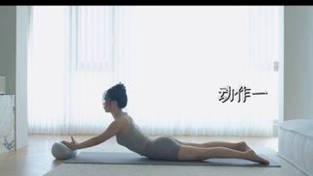 普拉提小球三个动作矫正体态、瘦背瘦腰