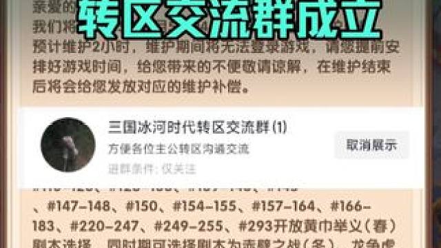三国冰河时代，转区交流群成立 方便大家赛季末招兵买马