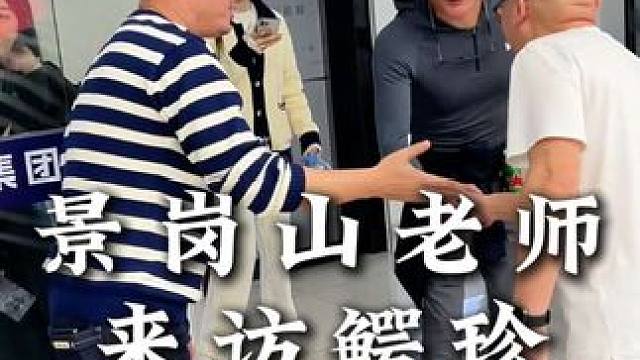 景岗山老师来访鳄珍，今天1.30做客老郑直播间