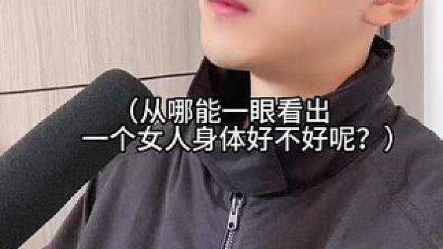从哪能一眼看出一个女人身体好不好呢？