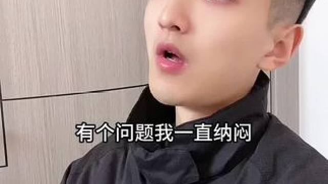 有个问题一直挺纳闷的！