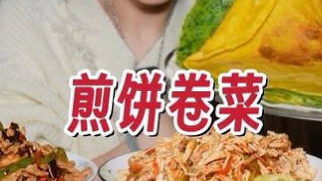 煎饼卷菜