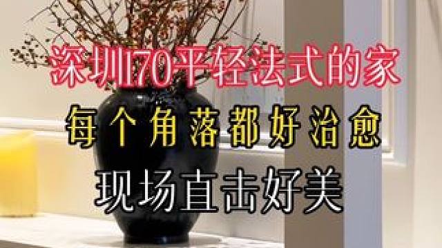 轻法式的家每个角落都好治愈好美直击现场 深圳福田区 轻法式的家每个角落都好治