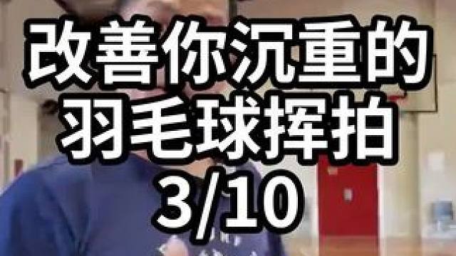 改善你沉重的羽毛球挥拍-3/10