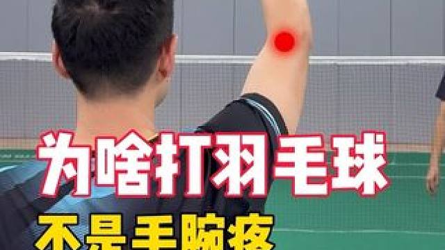 为啥打羽毛球会手肘疼手腕疼 学会正