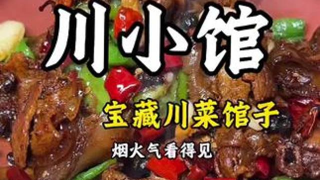 川香麻辣99吃6个菜！好吃不贵烟火宝藏小店