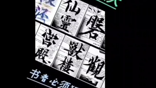 内心强大 宇宙你最大 书者必须狂 人奇字自古