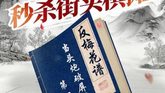 【反梅花谱-第一局】-当头炮破屏风马