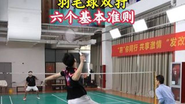羽毛球双打六个基本准则 双打新人必学