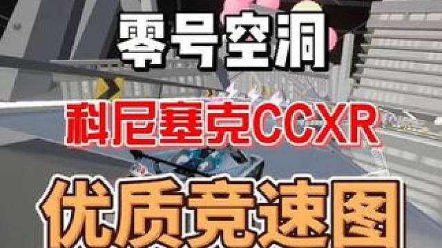 【零号空洞】竞速腾空图（优质）
