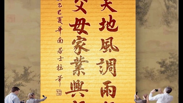 敬天地风调雨顺，孝父母家业兴旺。