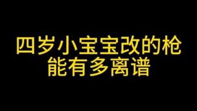 四岁小宝宝改的枪，能有多离谱（鸡蛋枪）