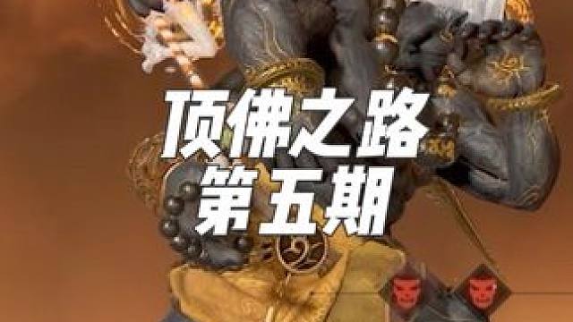 顶佛之路 第五期