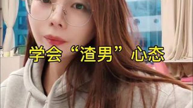 做自媒体要学会“渣男”心态