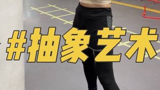 一半理解不了的动作 我都会称为抽象艺术 被会员整笑的一节课