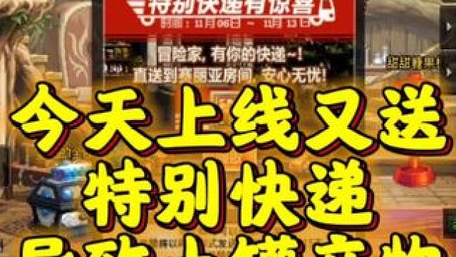今天上线又送特别快递，和上次一样，还送土罐，就会导致有很多土罐产物降价，这次别错过