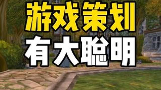 我们的游戏策划有大聪明