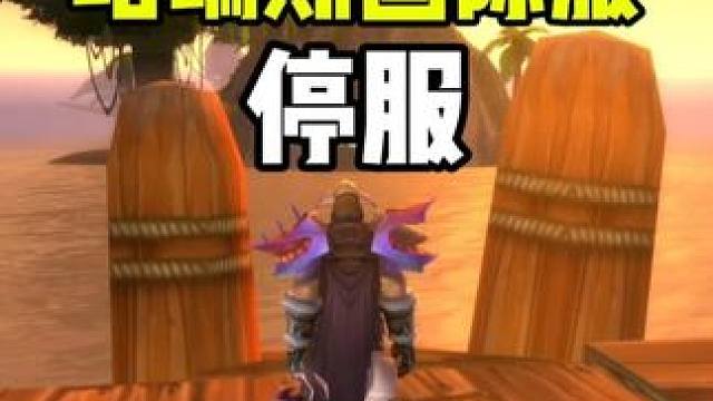 多方消息称 塔瑞斯国际服停服