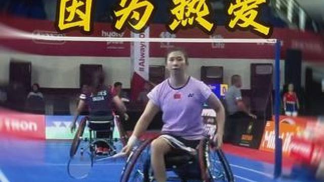 ‍为爱战斗，享受羽毛球
