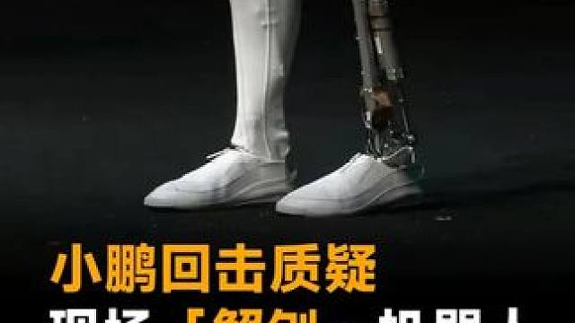 小鹏回击质疑，现场「解刨」机器人，里面真没人！