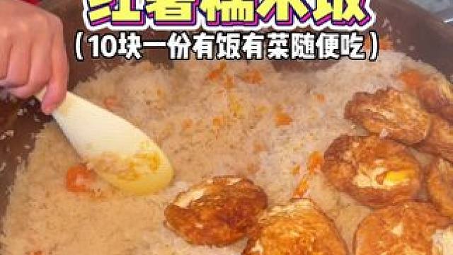 10元一份的红薯糯米饭！有饭有菜随便吃️