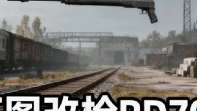 下图改枪RD-704，横扫储备站