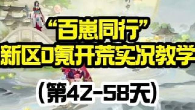 【阴阳师】百崽同行新区“0氪”开荒实况教学（第42-58天） 【新区抽卡规划及养成】 任何非必须品的