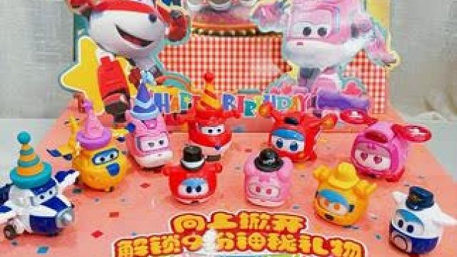 不要走️超级飞侠来给你过生日啦️