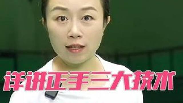 11月9号直播间：详讲正手三大技术及混双常见痛点
