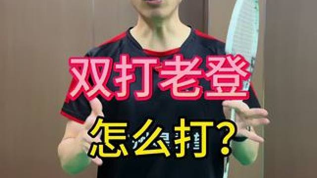 双打中遇到老登怎么办？