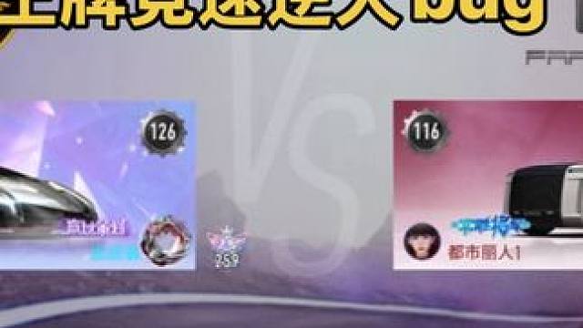 王牌竞速逆天bug