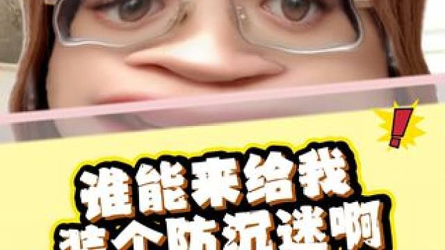 谁能来给我装个防沉迷啊！