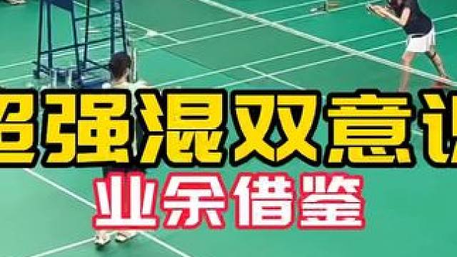 超强混双意识 国手对抗局 业余学习借鉴