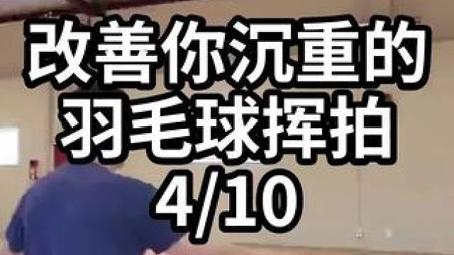 改善你沉重的羽毛球挥拍-4/10