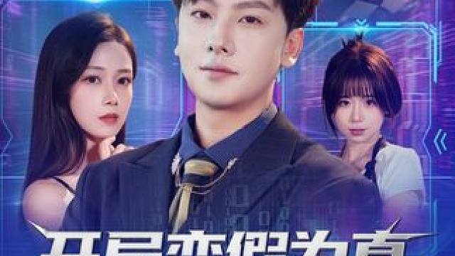 开局变假为真，女神为我疯狂