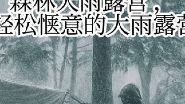 森林大雨露营 ， 轻松惬意的大雨露营。