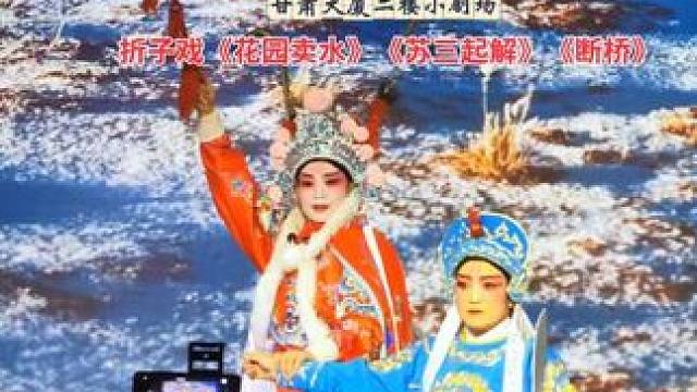 周末一起看秦腔