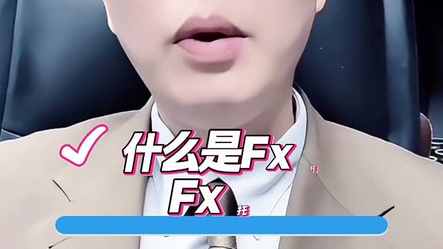 什么是FX托管，FX托管靠谱吗？