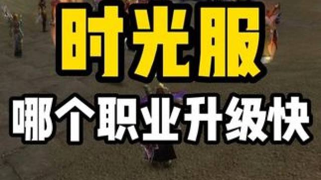 时光服哪个职业升级快