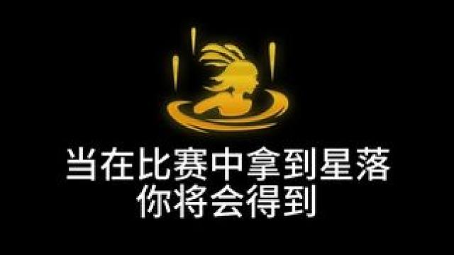 在比赛中拿到星落将会...