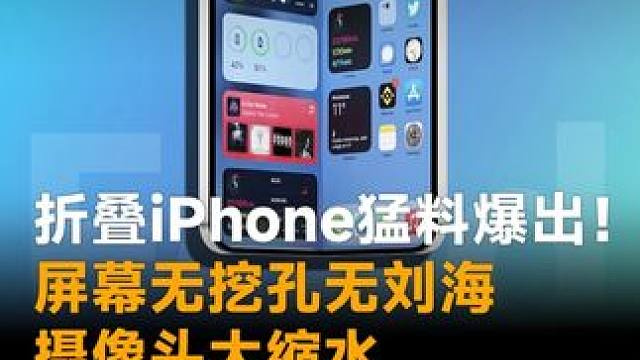 折叠iPhone猛料爆出！屏幕无挖孔无刘海，摄像头大缩水，售价2000美元值吗？