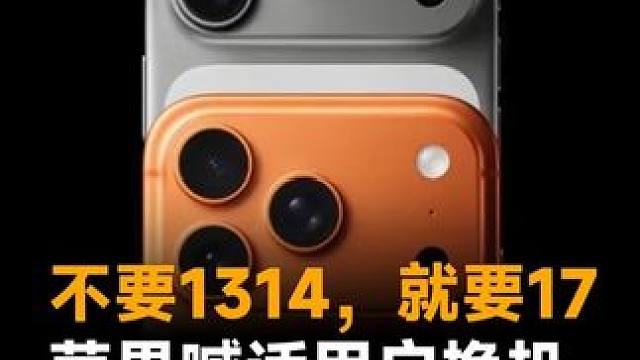 不要1314，就要17，苹果喊话用户换机，17 Pro真的很香！