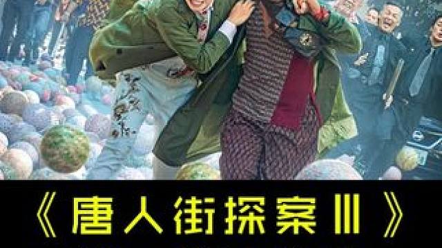 百看不厌搞笑经典《唐人街探案Ⅲ》第二集7分钟
