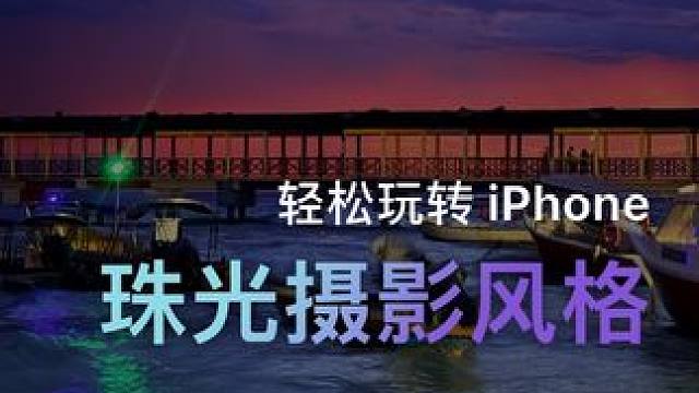 iPhone 17 珠光摄影风格太绝了！随手一拍，普通的景色都美得像一幅画！