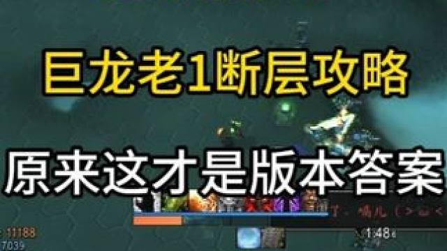 85级毁灭术巨龙老1断层攻略 原来这才是版本答案