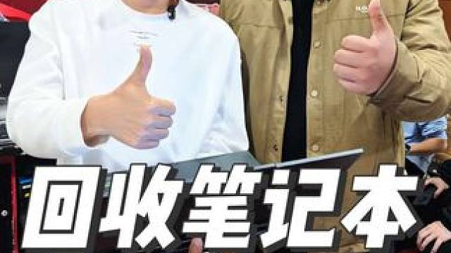 石家庄上门回收置换二手笔记本联想拯救者华硕枪神天选惠普光影 回收二手电脑石家庄电脑组装，石家庄组装