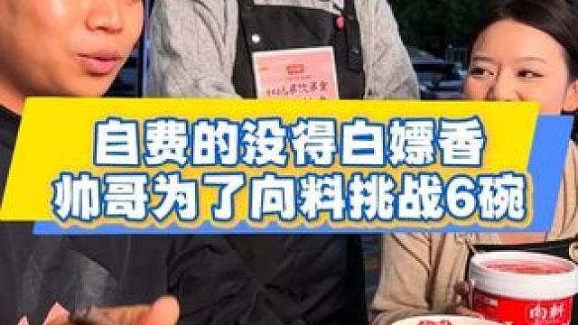 白嫖更香！贵州帅哥为了向料来挑战胖妹的6碗小面