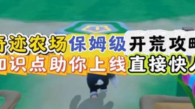 奇迹农场保姆级开荒攻略，助你上线快人一步