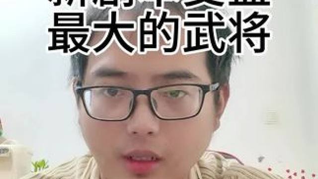 哪一个武将新剧本受益最大？