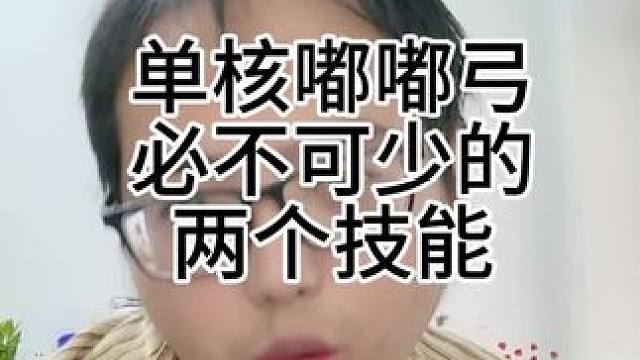 单核嘟嘟弓必不可少的两个技能
